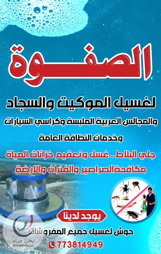 شركة الصفوة للنظافة وغسيل جميع المفروشات صنعاء