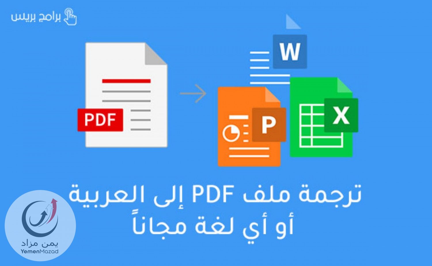 ترجمه مستندات pdf الى ورد 