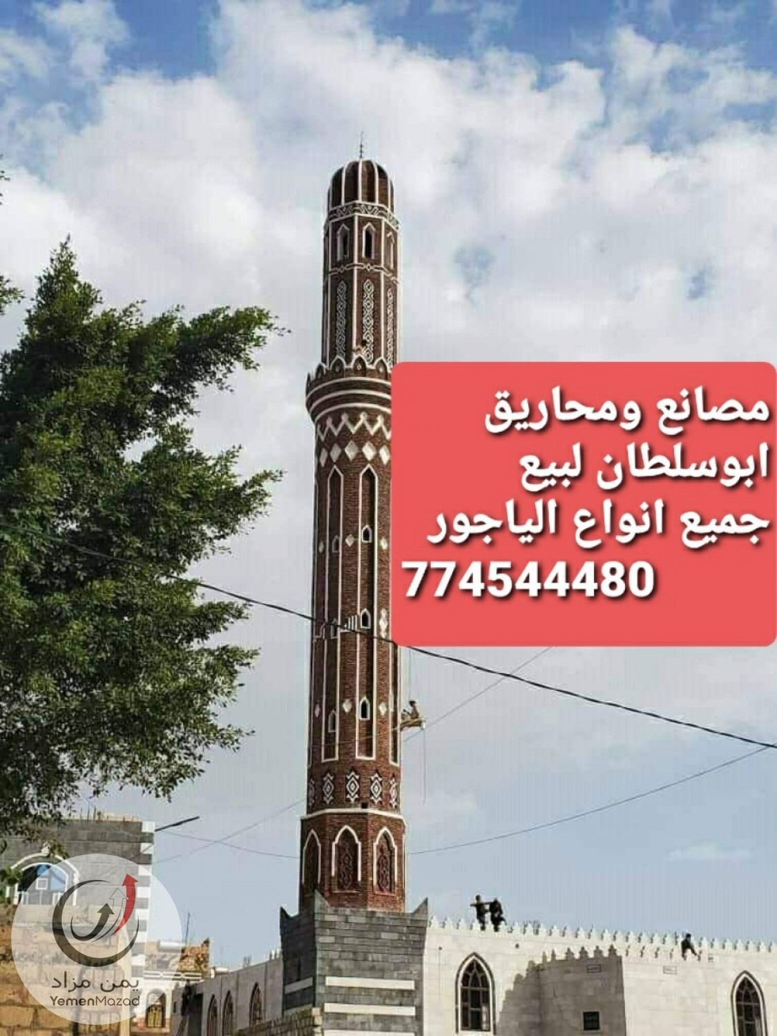 الياجور (الطوب الاحمر) التراث اليمني 774544480