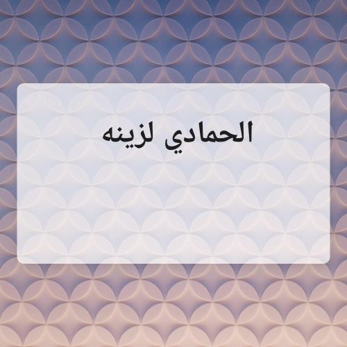 الحمادي لزينه