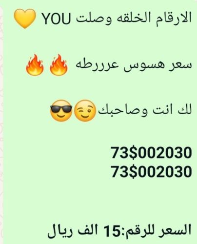 رقمين يو 73 مميزة فخامة