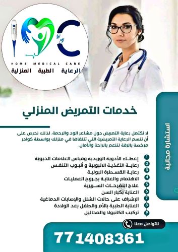 الرعاية الطبية المنزلية اليمنية