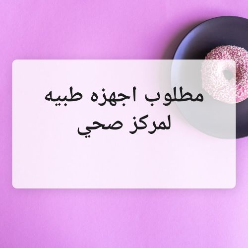 مطلوب اجهزه طبيه