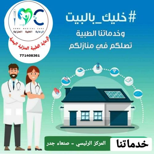 خدمات الطبية التمريضية في منزلك