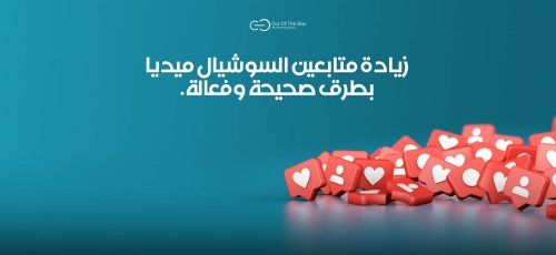 زيادة التفاعل والمتابعين