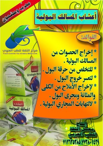 أعشاب المسالك البولية