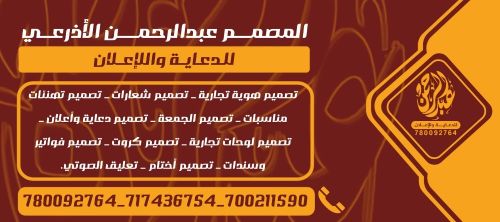 المصمم عبدالرحمن الاذرعي للإعلان