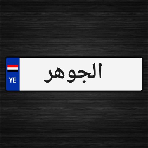 الجوهر المقاولات العامه