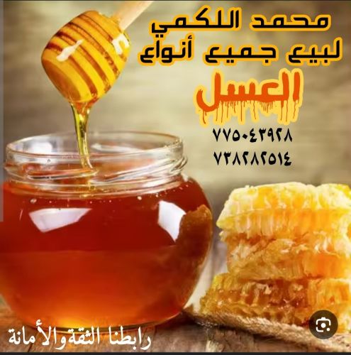 لدينا جميع انواع العسل اليمني