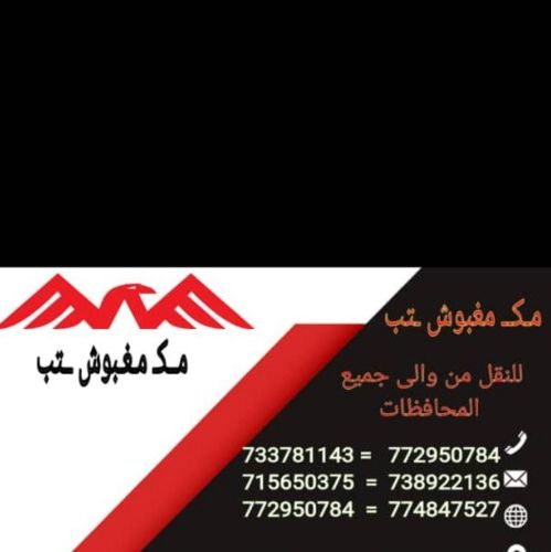 مكتب المغبوش النقل
