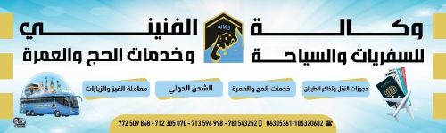 وكالة الفنيني للسفريات والسياحة