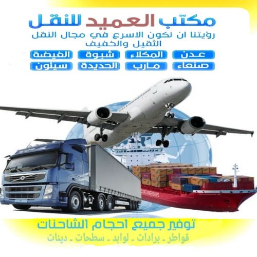 العميد للنقل والخدمات اللوجستية
