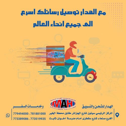 الهدار للشحن
