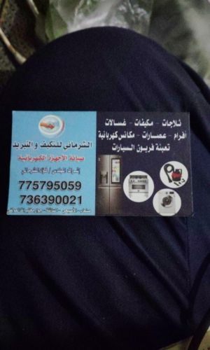 الشرماني للتكيف والتبريد