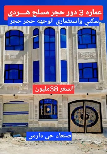 عمارة ثلاثة دور حجر
