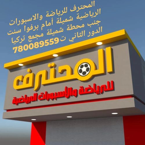 المحترف للرياضة والاسبورات شميله