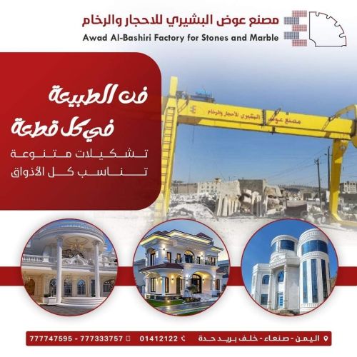 مصنع عوض البشيري للاحجاروالرخام