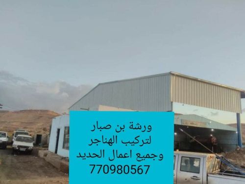 تركيب الهناجر وجميع اعمال الحديد