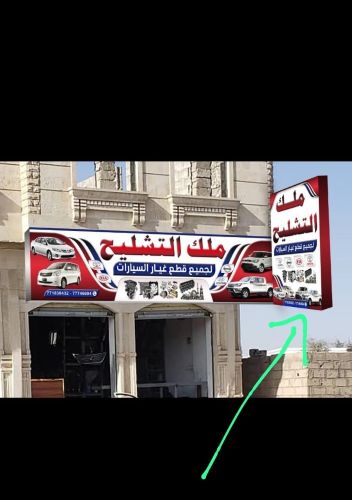 ملك التشليح  عمران