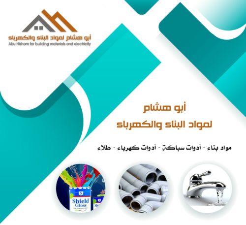 محلات ابو هشام لمواد البناء