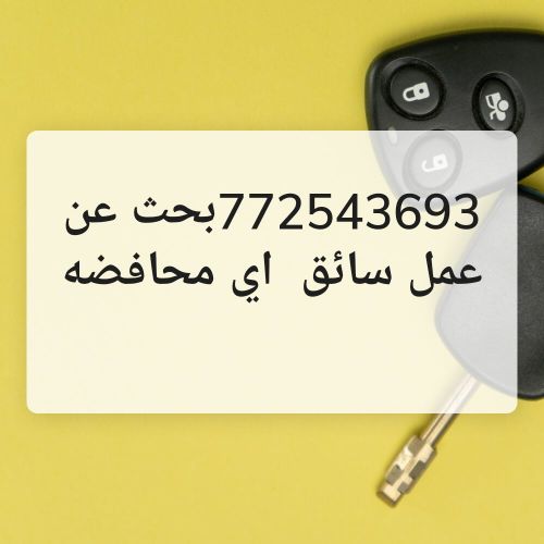 772543693اابحث عن عمل سائق