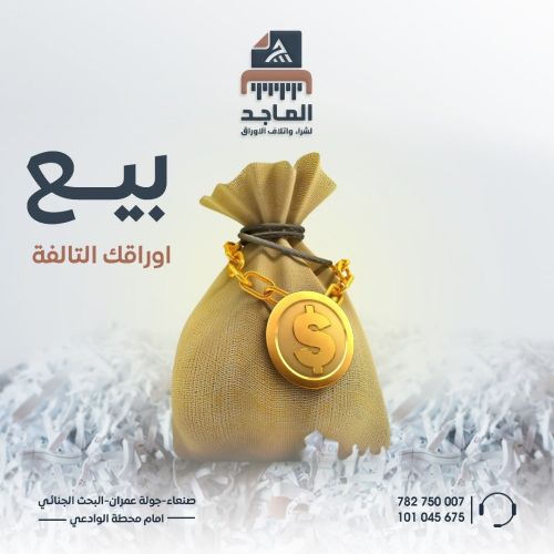 بيع اوراقك التالفة