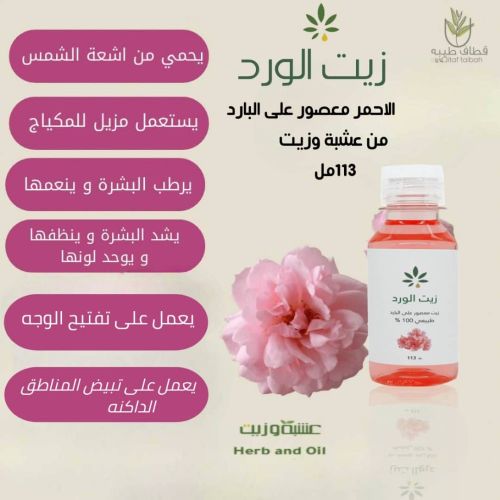 وصل زيت الورد الاحمر معصور