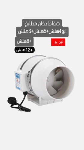 مروحة شفط الدخان المطابخ