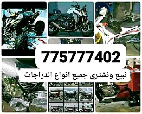 نشتري جميع انواع الدراجات النارية