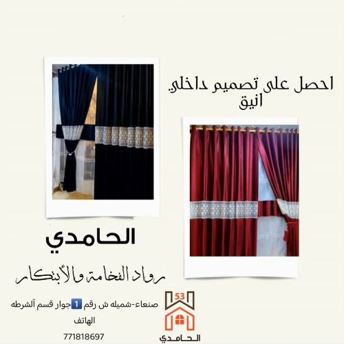 الحامدي للستائر العالميه