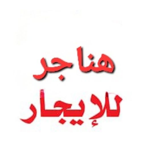 هناجر للإيجار في صنعاء