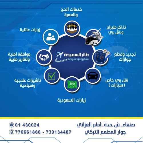 طائر السعيدة للسفريات والسياحة