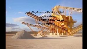 كسارات وخلاطات ومصانع بلك للبيع
