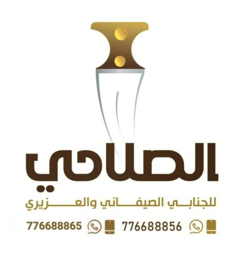 الصلاحي للجنابي الصيفاني والعزيري