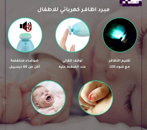 مقلّم أظافر كهربائي للأطفال