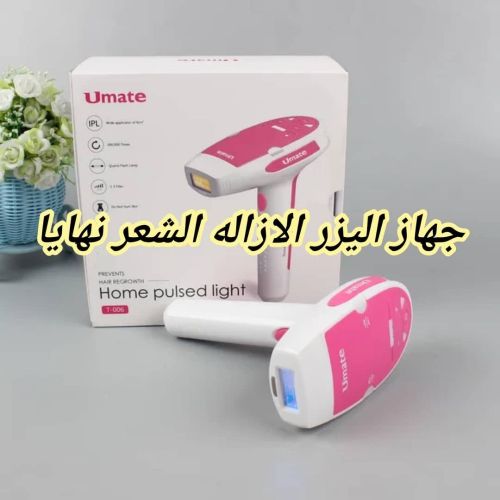 جهاز ازاله الشعر بليزر