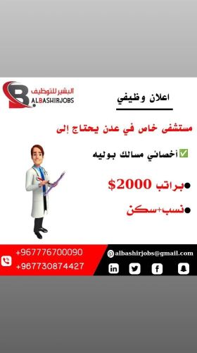 مطلوب اخصائي مسالك بوليه إلى عدن