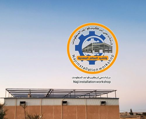 ورشة ناجي لتركيب قواعد المنظومات