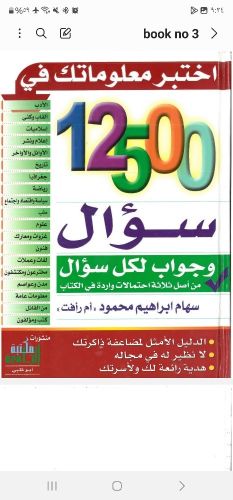 كتاب موسوعة ثقافية 12500سؤالpdf