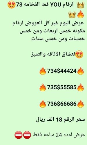 ارقام 73 يو من النادر تحصلها