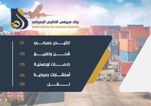 براند سيرفيس للتخليص الحمركي والس