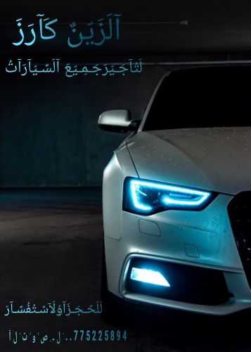 تأجيرسيارات الزين يومي اسبوعي شهر