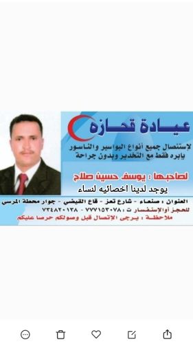 عيادة قحازةللبواسير ٧٧٧١٥٣٠٧٨