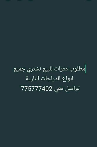 نشتري جميع انواع الدراجات النارية