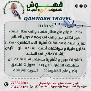 قهوش للسفريات والسياحة