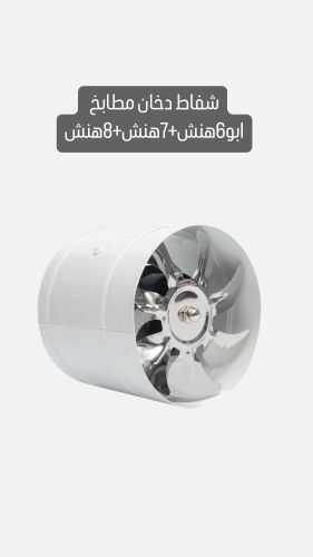 شفاط دخان المطابخ
