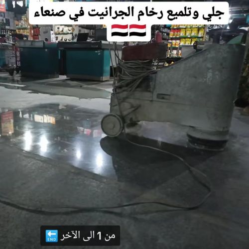 جلي وتلميع بلاط الجرانيت في صنعاء