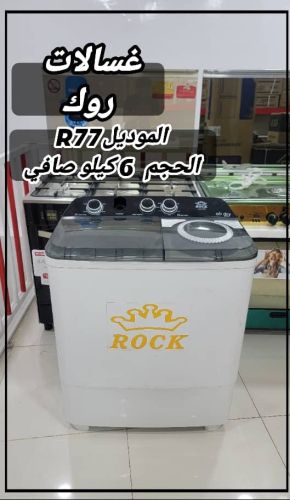 غسالات روك العالميه واسع جداالحجم