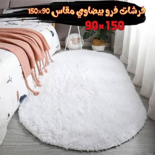  وووصل معنا سجادة الفرو الصناعي