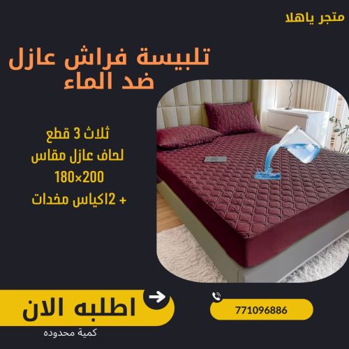 لحاف تلبيسة فراش عازل ضد الماء